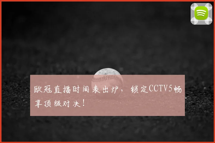 欧冠直播时间表出炉，锁定CCTV5畅享顶级对决！