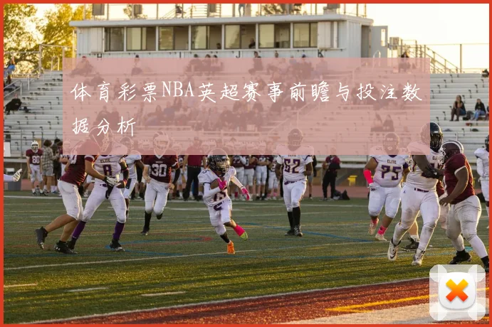 体育彩票NBA英超赛事前瞻与投注数据分析