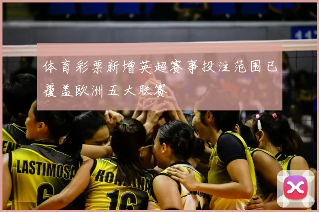 体育彩票新增英超赛事投注范围已覆盖欧洲五大联赛