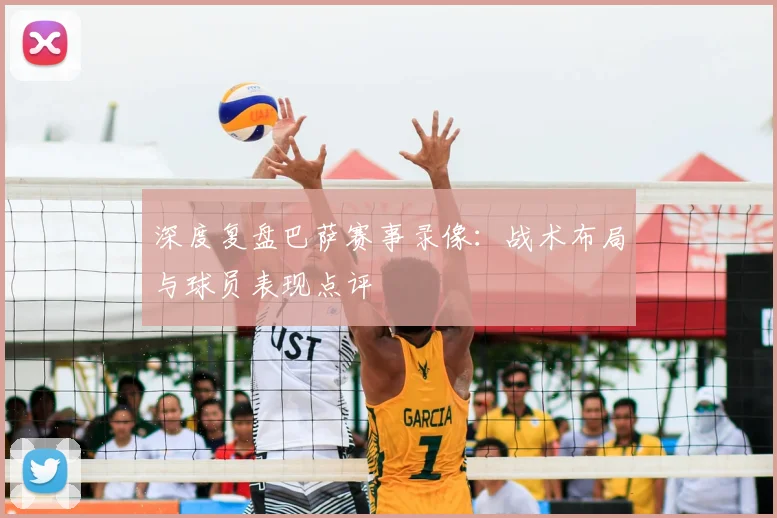 深度复盘巴萨赛事录像：战术布局与球员表现点评