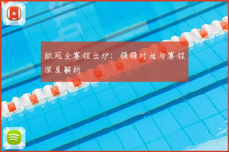 欧冠全赛程出炉：强强对话与赛程深度解析