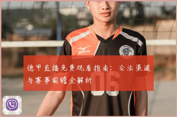 德甲直播免费观看指南：合法渠道与赛事前瞻全解析